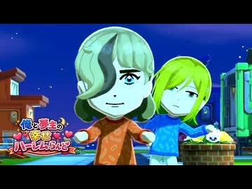 俺もハーレムつくりたい　_(:3 」∠)_【トモダチコレクション #11】