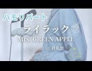 【ハモリ】ライラック - Mrs. GREEN APPLE(covered by 蒼礼央)