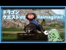 Oo【DQ7初見】ドラゴンクエストVII Reimagined 実況プレイ#22【女性実況】oO