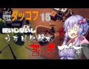 【ボイスロイド実況】『＃15』うちは此奴が苦手です【Escape From Duckov】