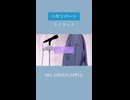 【ハモリ】ライラック - Mrs. GREEN APPLE(covered by 蒼礼央)