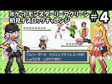 【ゆかマキ実況】ポケモンLG初見でナズロックチャレンジ【part4】
