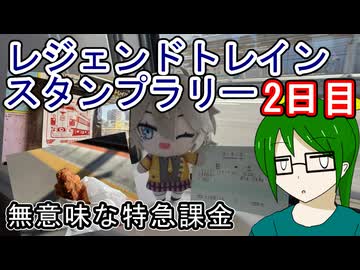 【無意味な特急課金】レジェンドトレインスタンプラリー2日目