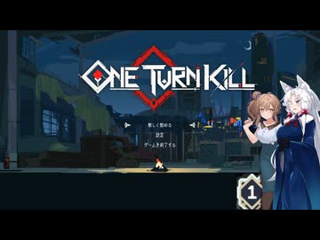 【One Turn Kill】何度でも私のターン！Kill 1【さとうささら/東北イタコ】