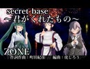 【スノーフレーク】secret base～君がくれたもの～ZONE【鈴乃、安倍広葉、風花ゆき】