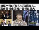 植草一秀の知られざる真実　高市首相虚偽答弁責任は重大　虚偽の塊、高市早苗　嘘のスカスカの演技で総理に上りつめた虚構の人生