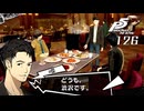#126 世話焼きイケメンお兄さん｜ペルソナ5 ザ・ロイヤル 実況プレイ