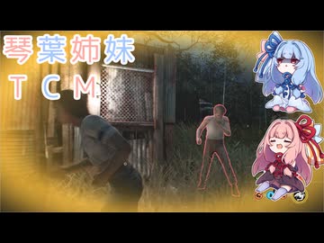 【The Texas Chain Saw Massacre】琴葉姉妹のテキサス日誌【VOICEROID実況】【No.38】
