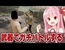 琴葉茜と武器や盾や農具で戦う物理演算もある戦闘シミュ【Half Sword】