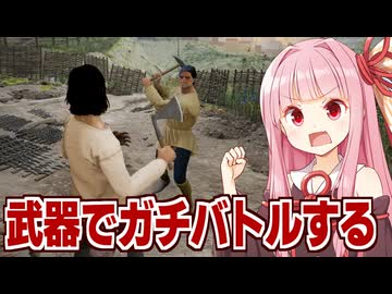 琴葉茜と武器や盾や農具で戦う物理演算もある戦闘シミュ【Half Sword】