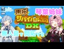 【開拓サバイバル島DX】琴葉姉妹無人島を開拓する