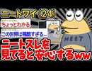 【バカ】「ワイニートなんやが、自分より下の人間を見ると安心するよな...？」→結果wwww【2ch面白いスレ】