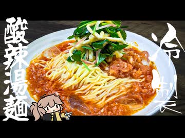 【リクエスト：味ぽん】トマトジュースと味ぽんで作る簡単《冷製おろし酸辣湯麺》