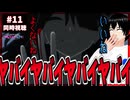 ニディガ11話の本編でもビビりちらかす男