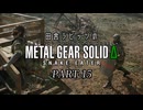 田舎ラビッツとMETAL GEAR SOLID Δ PART-15