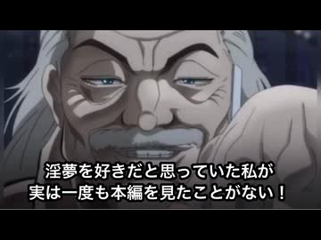 迫真バキ部　最強淫夢囚編