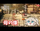 母の像が建つ街【オクトパストラベラー2】【VOICEVOX実況】【ネタバレあり】