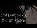 うさぎお姉ちゃんと添い寝するだけ