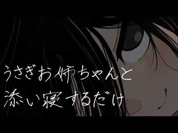 うさぎお姉ちゃんと添い寝するだけ