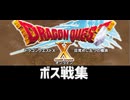 [実況]「ドラゴンクエストX・オンラインVer.1（PS4）」ボス戦コレクション後編（スマホ撮影）