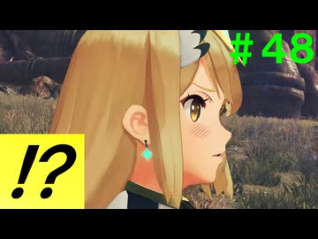 【実況】＃４８ 500年も生きてたらそりゃ知識もあるよね【Xenoblade2】