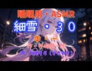 【睡眠用】  九州そら（ささやき）  '' 細雪・３０（ 中・一 ） '' （ 作・谷崎潤一郎 ）  【ASMR】【 VOICEVOX : 九州そら 】