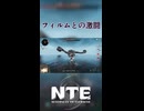 【NTE】フィルムとの激闘【ミリアル】