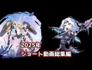 【星の翼】2025年ほしつばショートまとめ