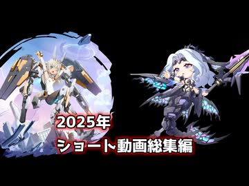 【星の翼】2025年ほしつばショートまとめ