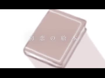 【歌ってみた】初恋の絵本【桜紅】