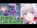 【星の翼】亜空間斬りの変形メイン格闘がやばいプリシュカを使っていく東北イタコ【東北イタコ実況】