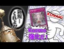 この10年間は一体なんだったのでしょうか（前編）【遊戯王マスターデュエル（Kozmo）/VOICEROID実況・VOICEVOX実況】.★152①
