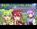 ずんだレーションブレイクなワールドカップ2026【VOICEROID劇場】
