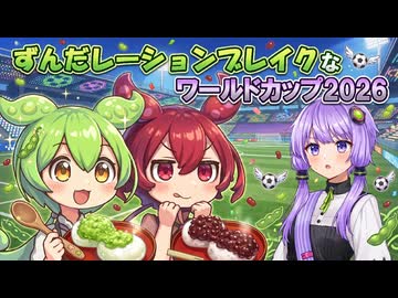 ずんだレーションブレイクなワールドカップ2026【VOICEROID劇場】