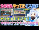 【#ホロライブ甲子園】2年前のように選手交代ミスをやらかす天音かなた監督【ホロライブ切り抜き】