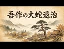 「吾作の大蛇退治」