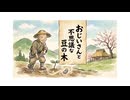 「おじいさんと不思議な豆の木」