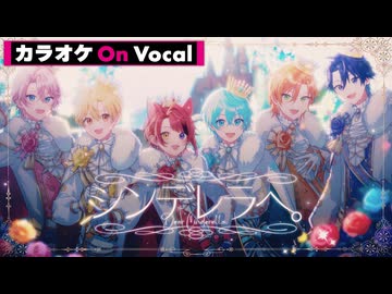 【ニコカラ】シンデレラへ。／すとぷり【On Vocal】
