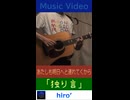【MV】｢独り言｣【弾き語り風で歌ってみた】　※縦長ショート版