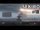 今度こそクリアを目指して、SEKIROを夜な夜な実況#18