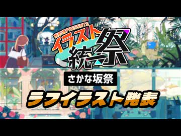 【発表】イラスト統一祭 ～さかな坂祭～ ラフイラスト発表！【2026年10月開催予定】
