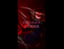 【設定解説】こんな世界観でお届けしてます/正義のみかタ