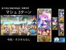 FGO 夏予習版 閻魔亭繁盛記 高難易度 マシュ 3ターン
