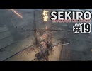 今度こそクリアを目指して、SEKIROを夜な夜な実況#19