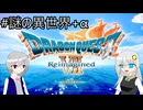 【ネタバレあり(本編クリア後)】PS版の記憶だけで攻略するドラゴンクエストVII_Reimagined_part41【VOICEROID実況】