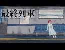 最終列車 - 重音テト