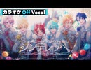 【ニコカラ】シンデレラへ。／すとぷり【Off Vocal】
