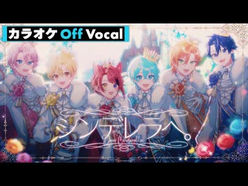 【ニコカラ】シンデレラへ。／すとぷり【Off Vocal】