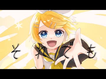 それでも feat.鏡音リン