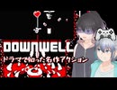 【DOWN WELL】ドラマで出てきた名作アクション【ソフトウェアトーク実況】